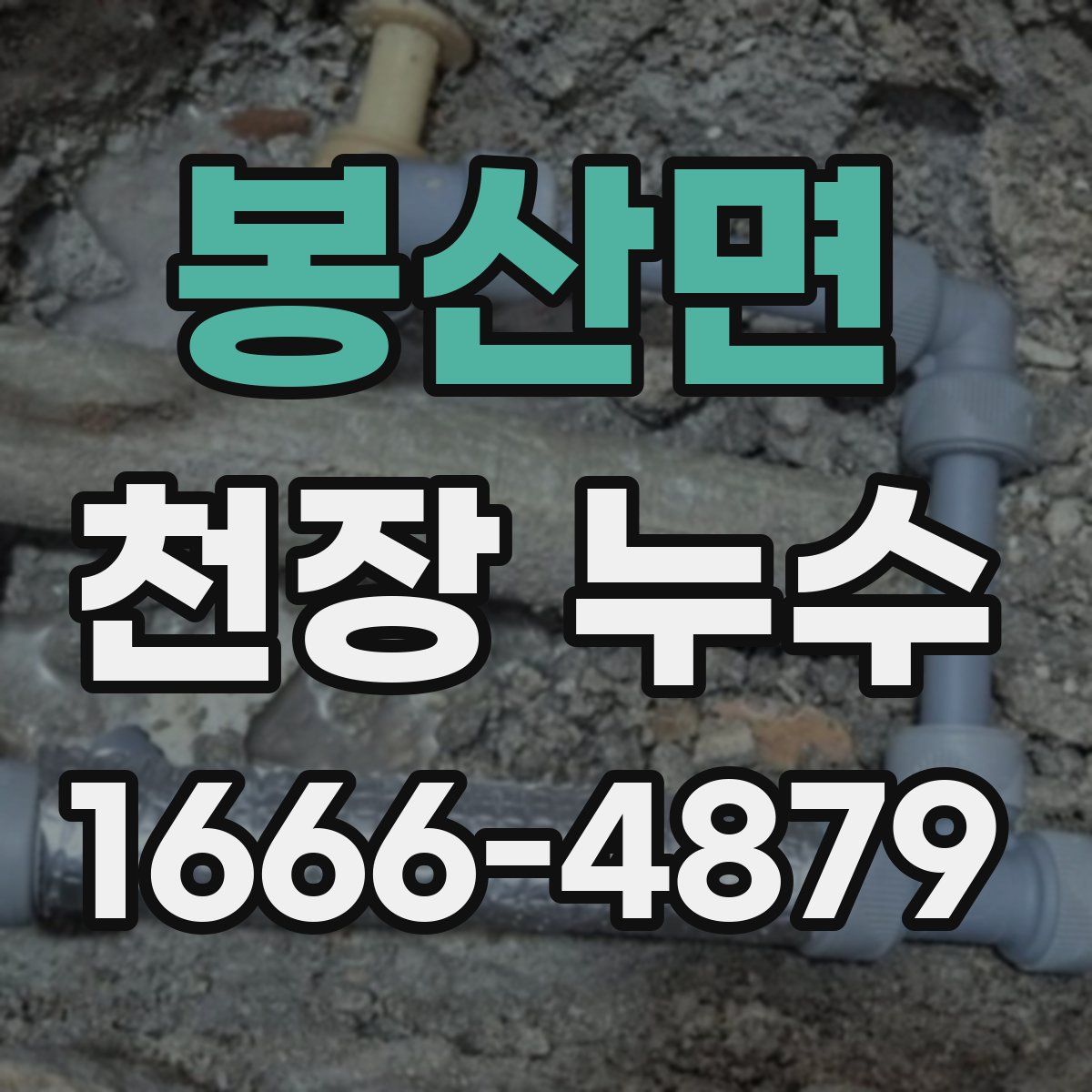 봉산면 천장 누수