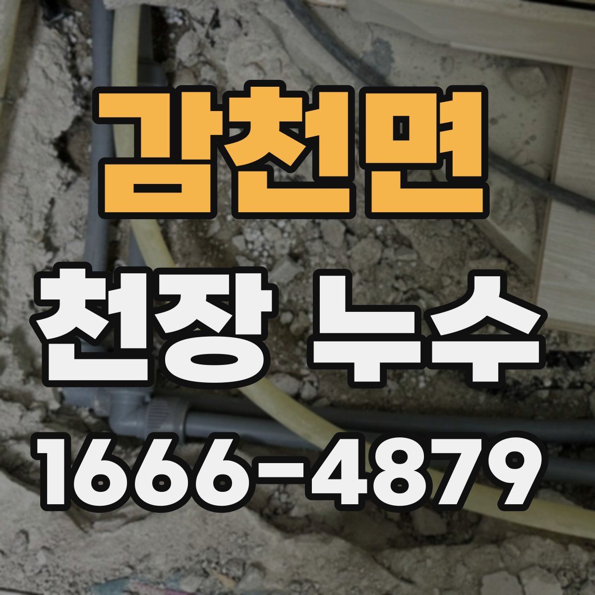 감천면 천장 누수