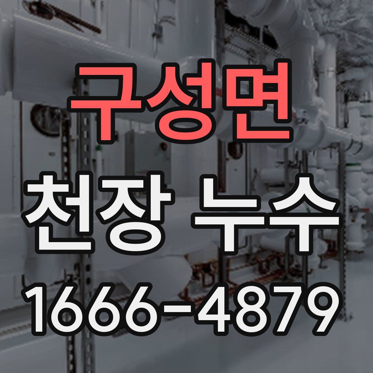 구성면 천장 누수