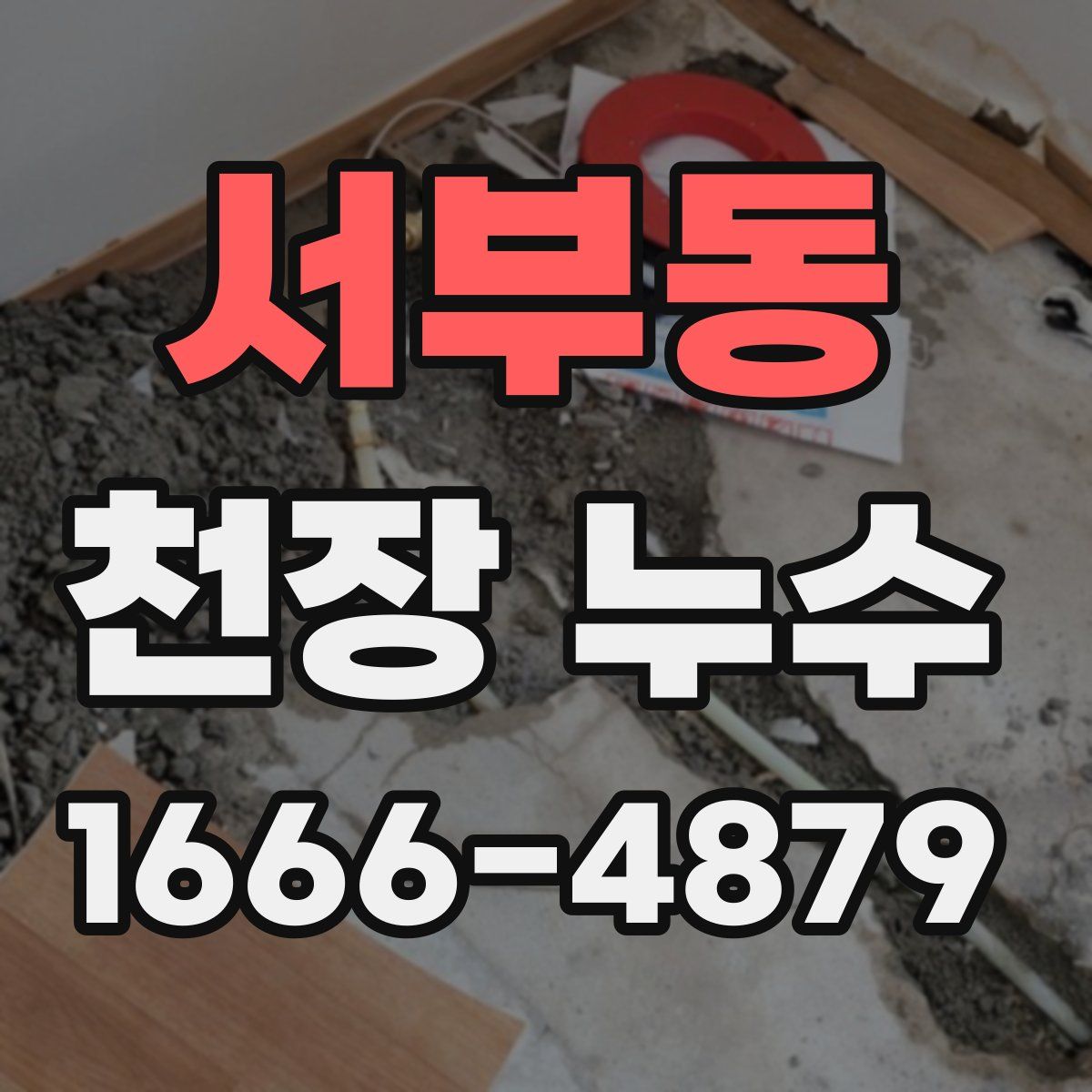 서부동 천장 누수