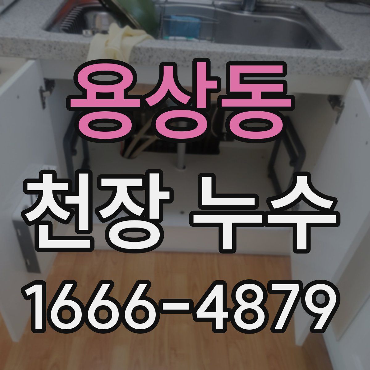 용상동 천장 누수