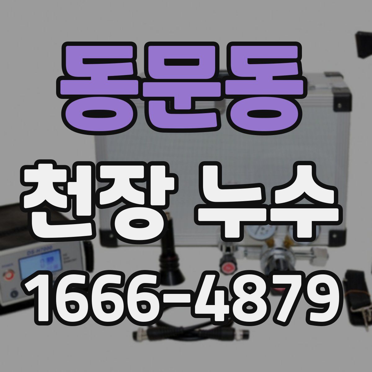동문동 천장 누수