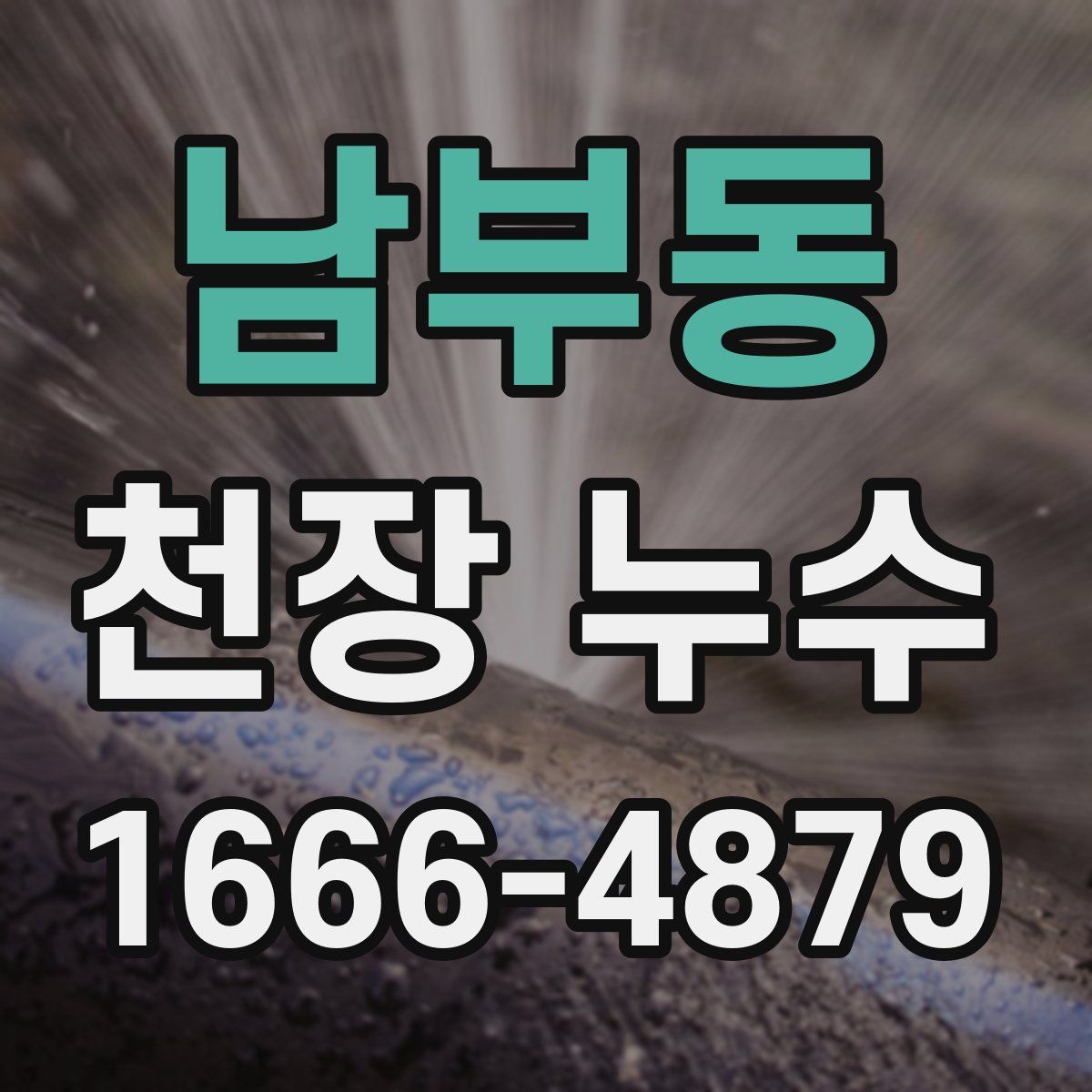 남부동 천장 누수