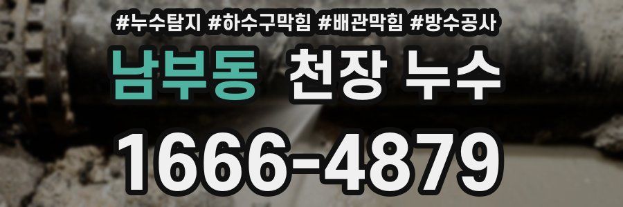 남부동 천장 누수