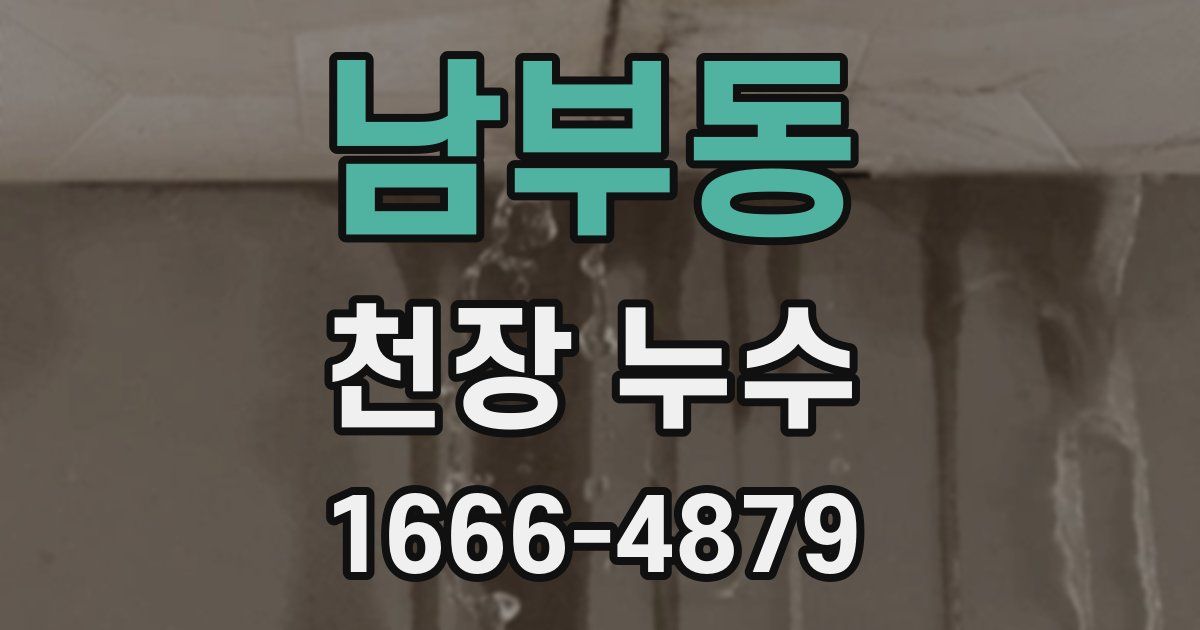 남부동 천장 누수