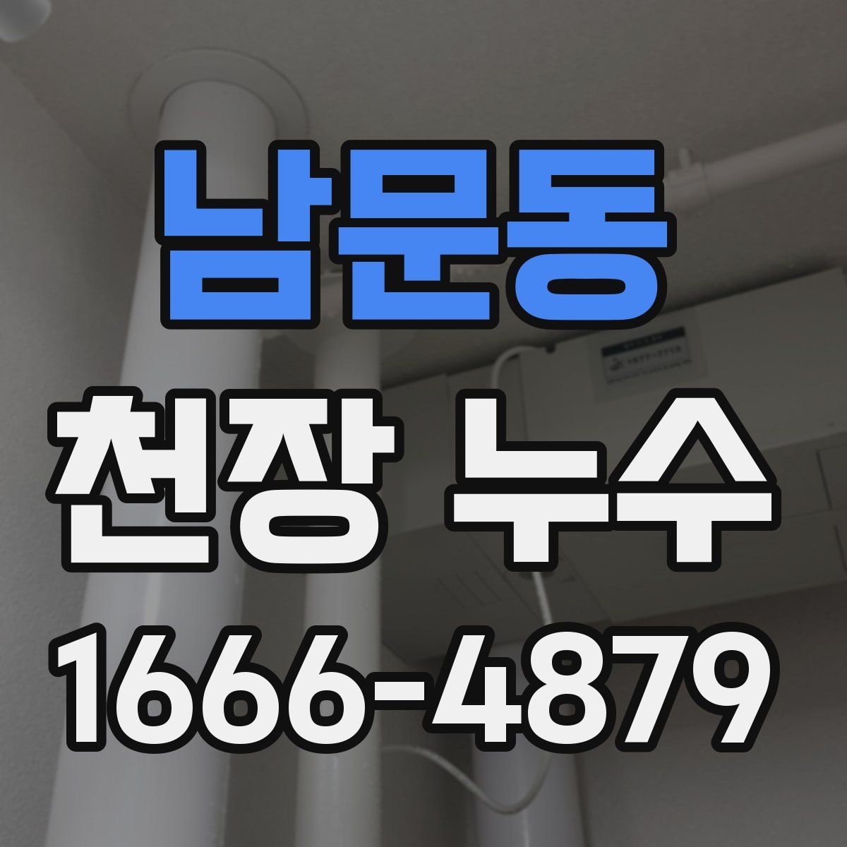 남문동 천장 누수