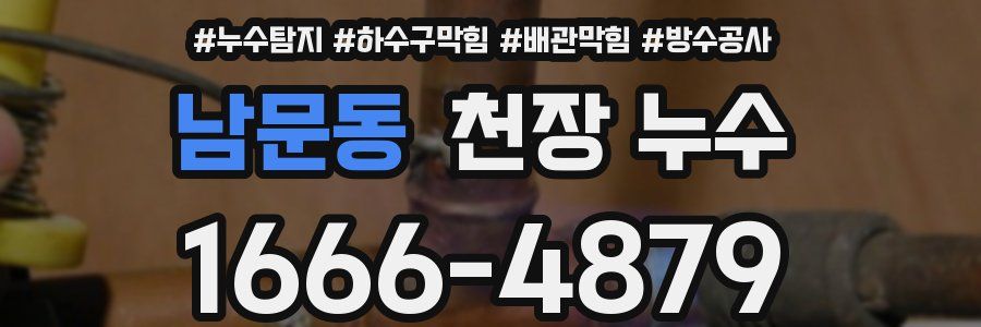 남문동 천장 누수