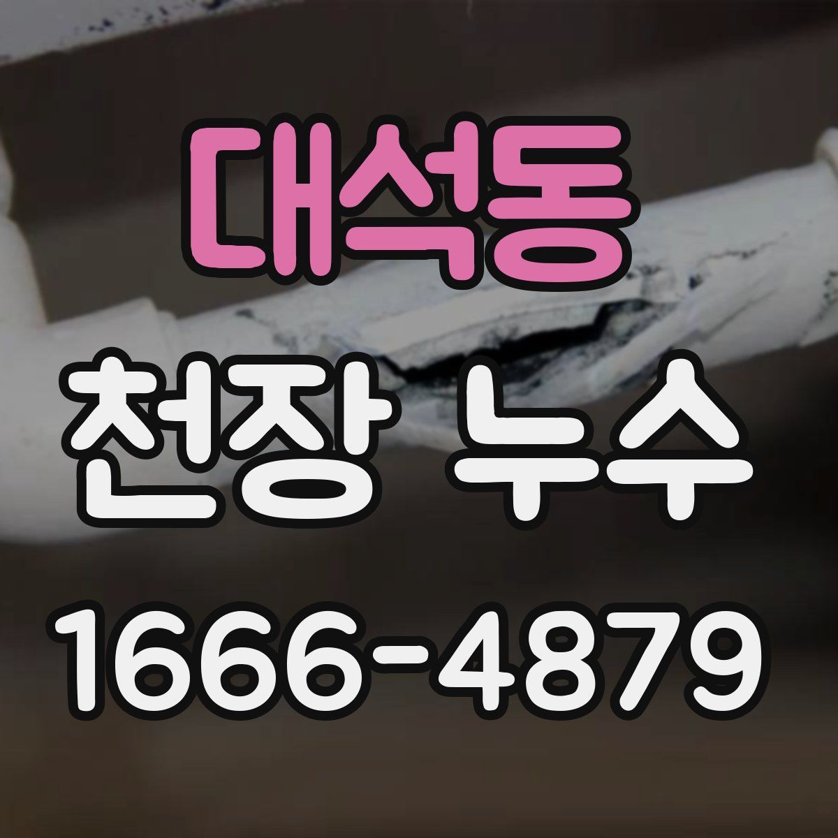 대석동 천장 누수