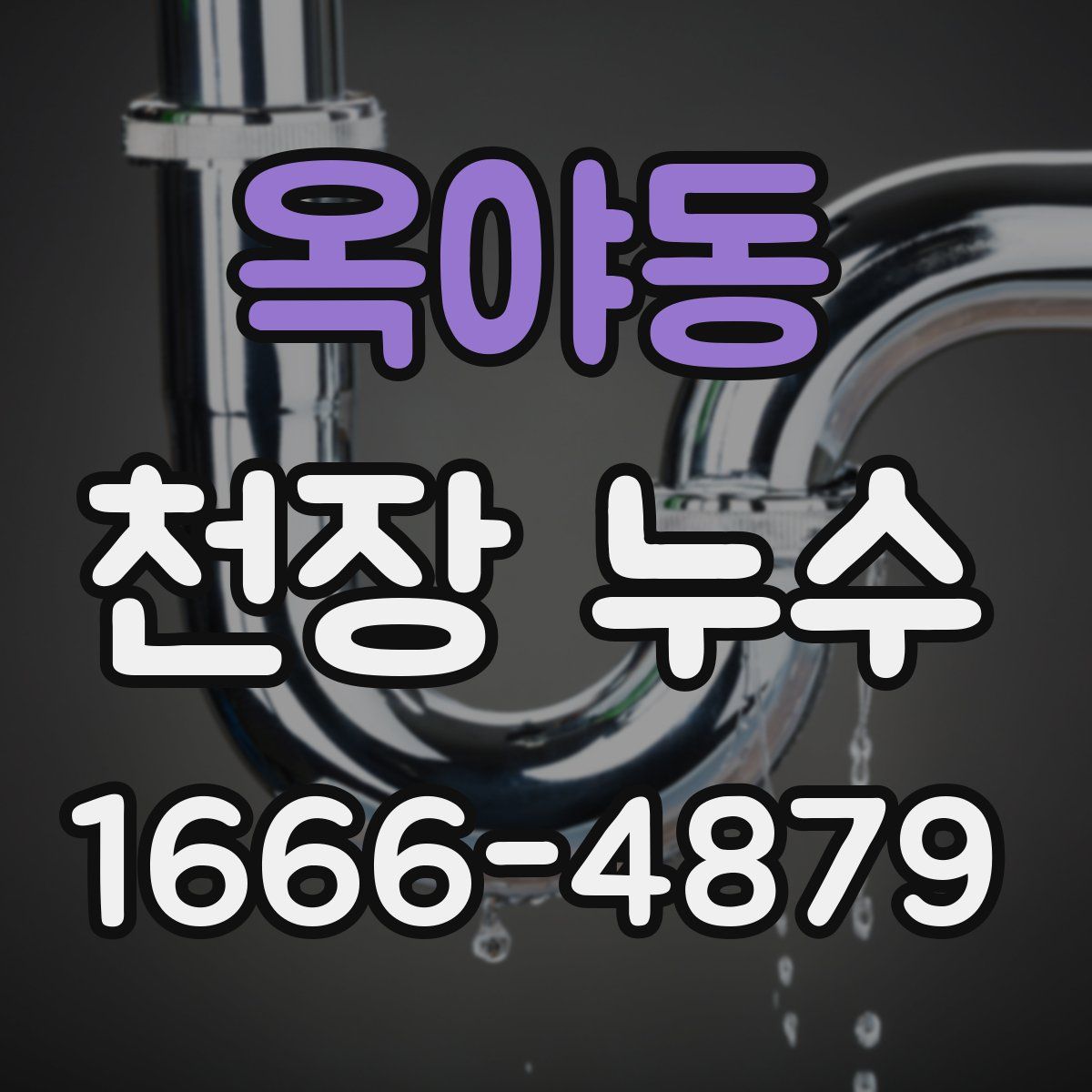 옥야동 천장 누수