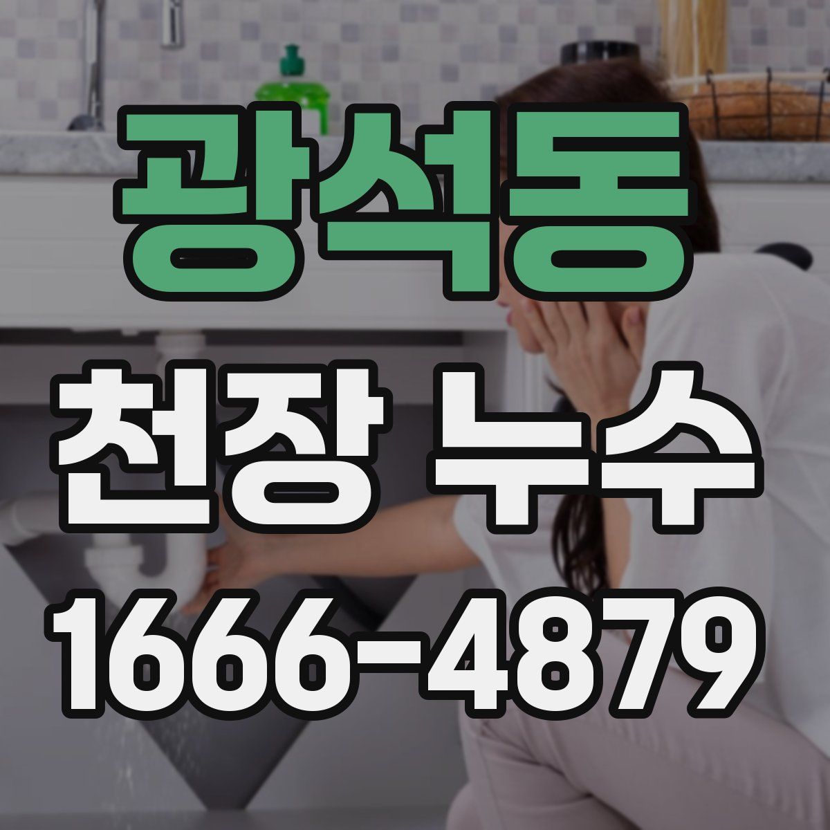 광석동 천장 누수