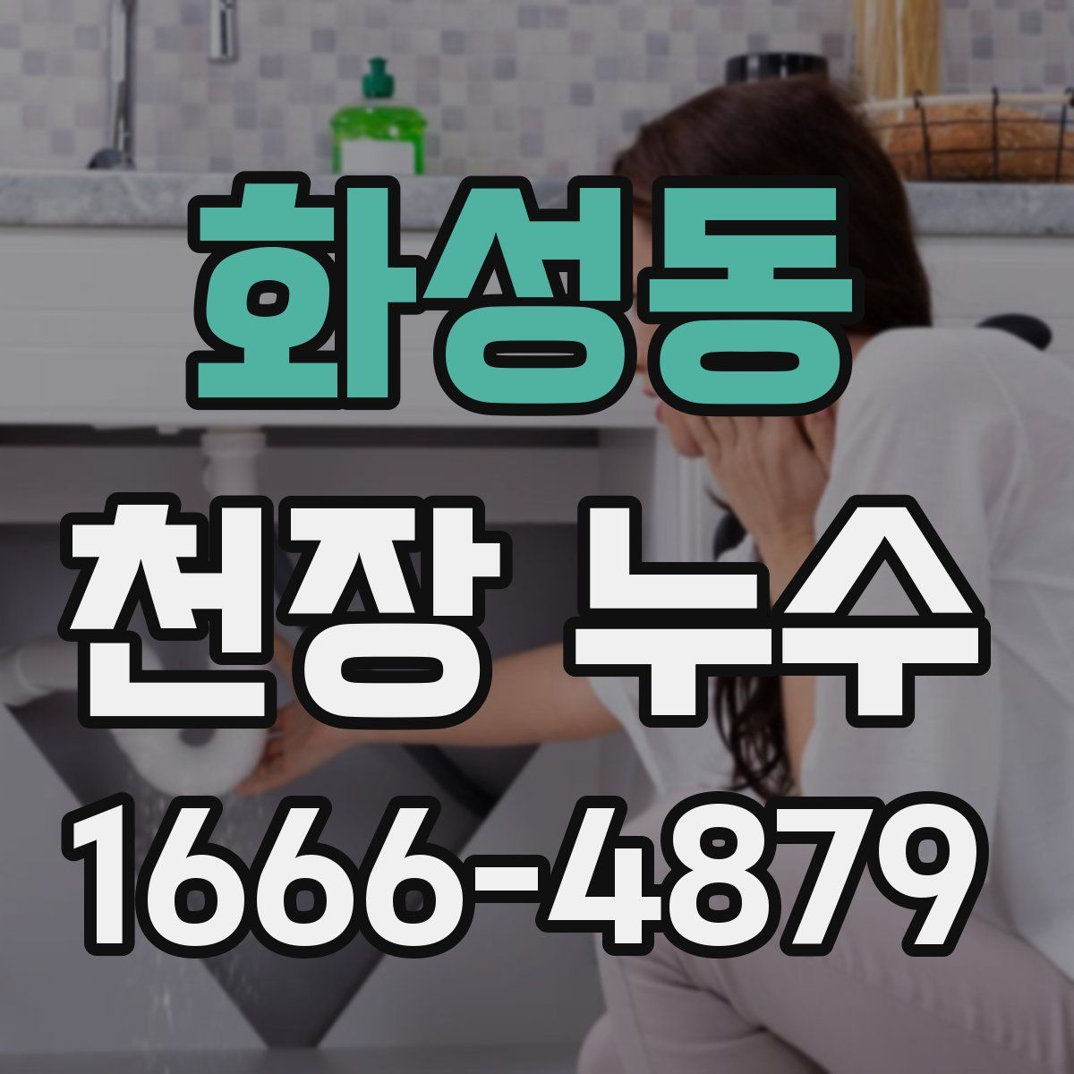 화성동 천장 누수