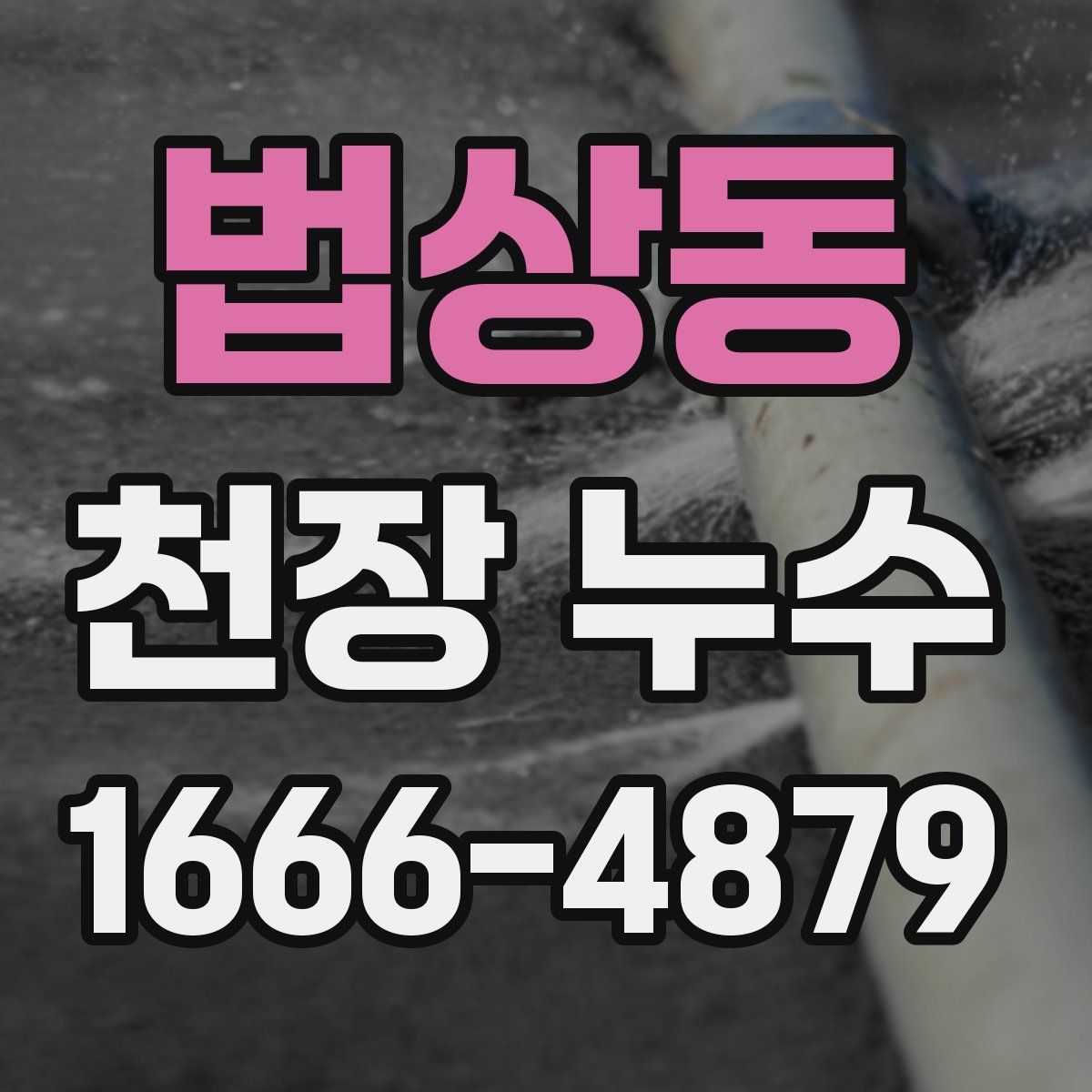 법상동 천장 누수