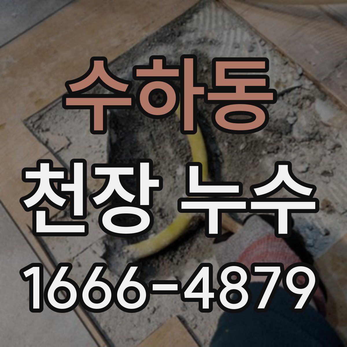 수하동 천장 누수