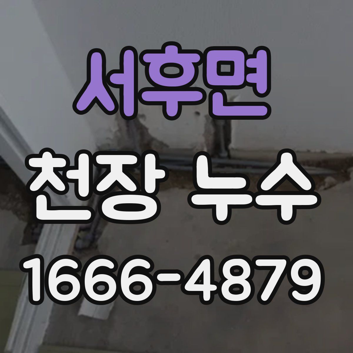 서후면 천장 누수