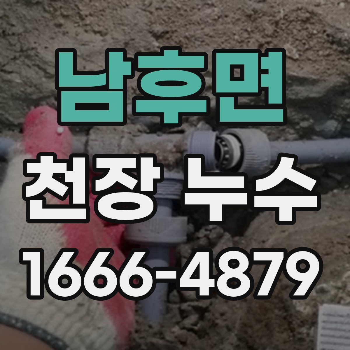 남후면 천장 누수