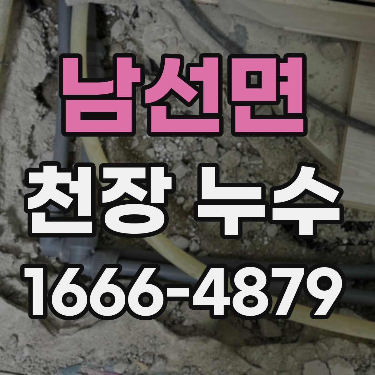 남선면 천장 누수