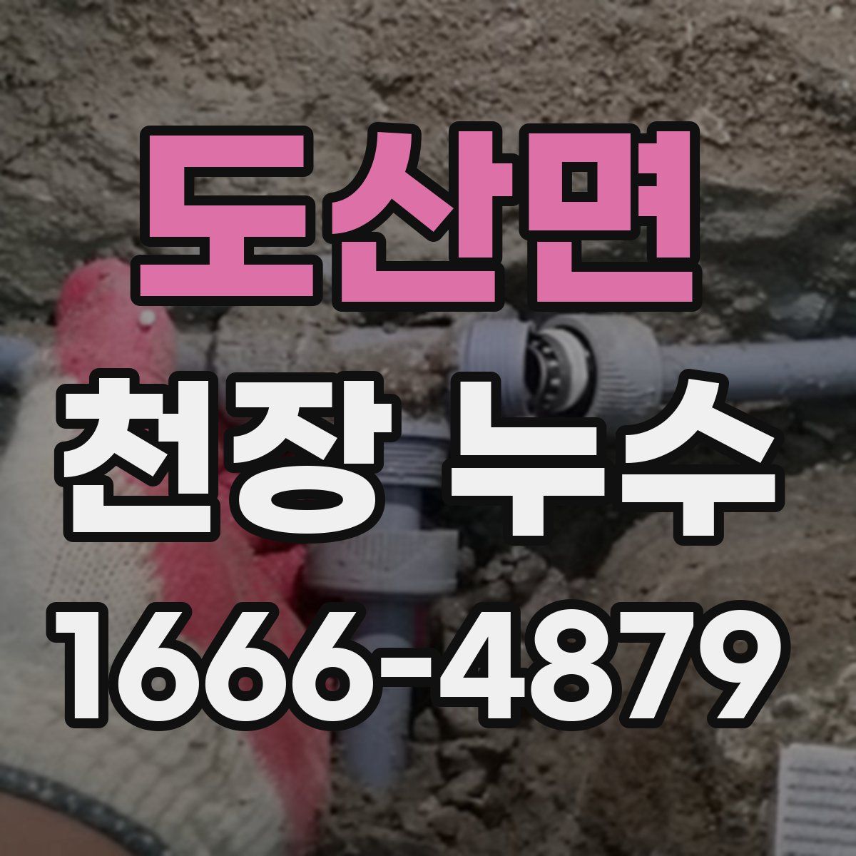 도산면 천장 누수