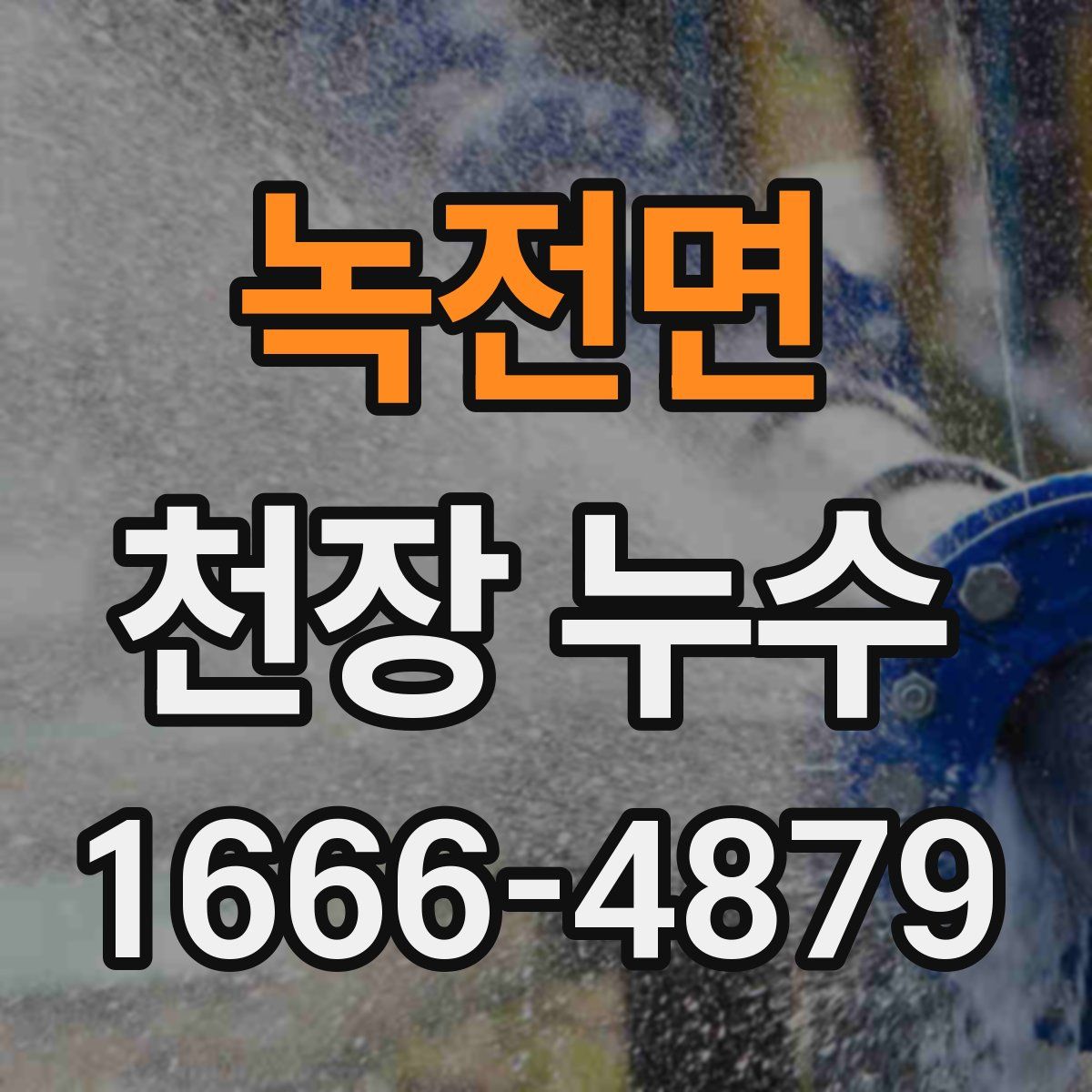녹전면 천장 누수