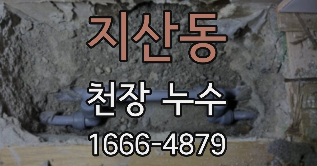 지산동 천장 누수