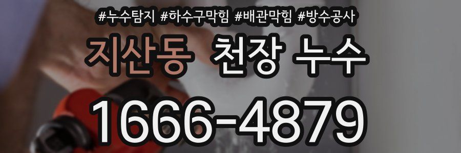 지산동 천장 누수