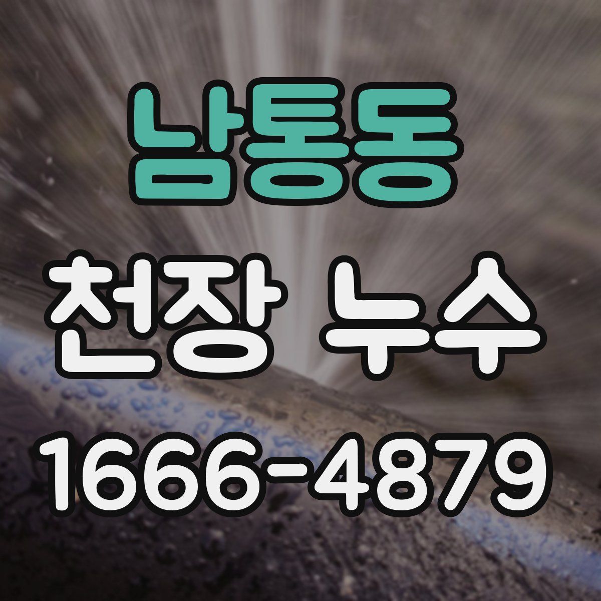 남통동 천장 누수