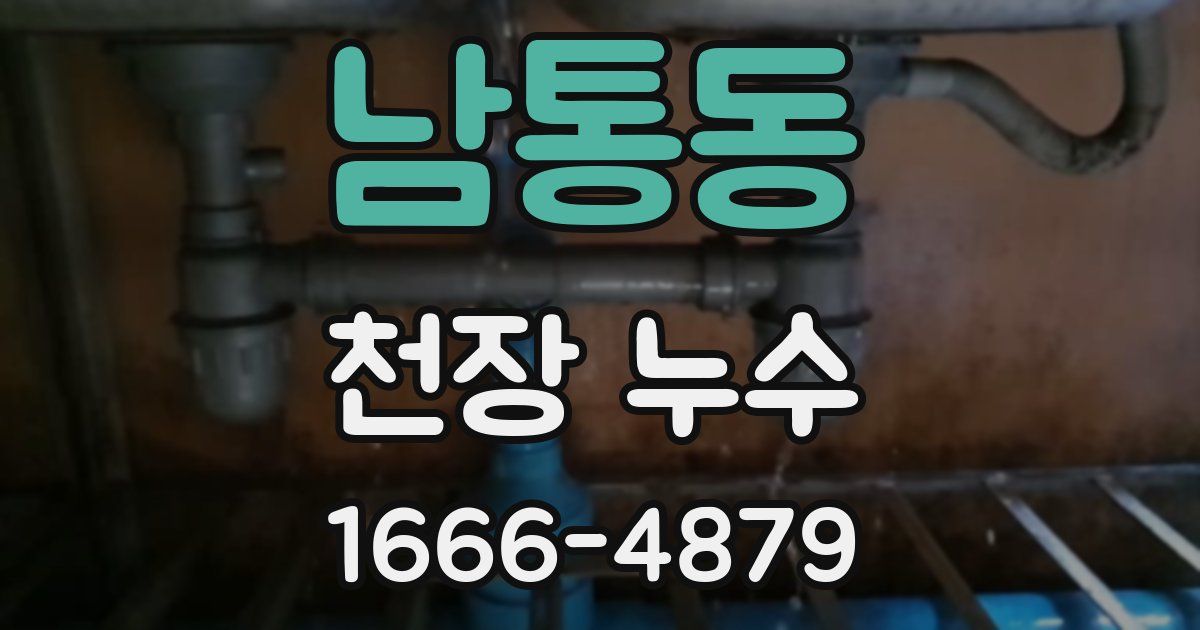 남통동 천장 누수