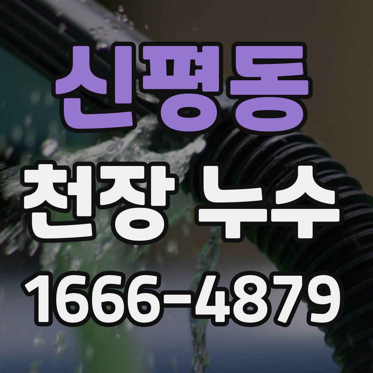 신평동 천장 누수
