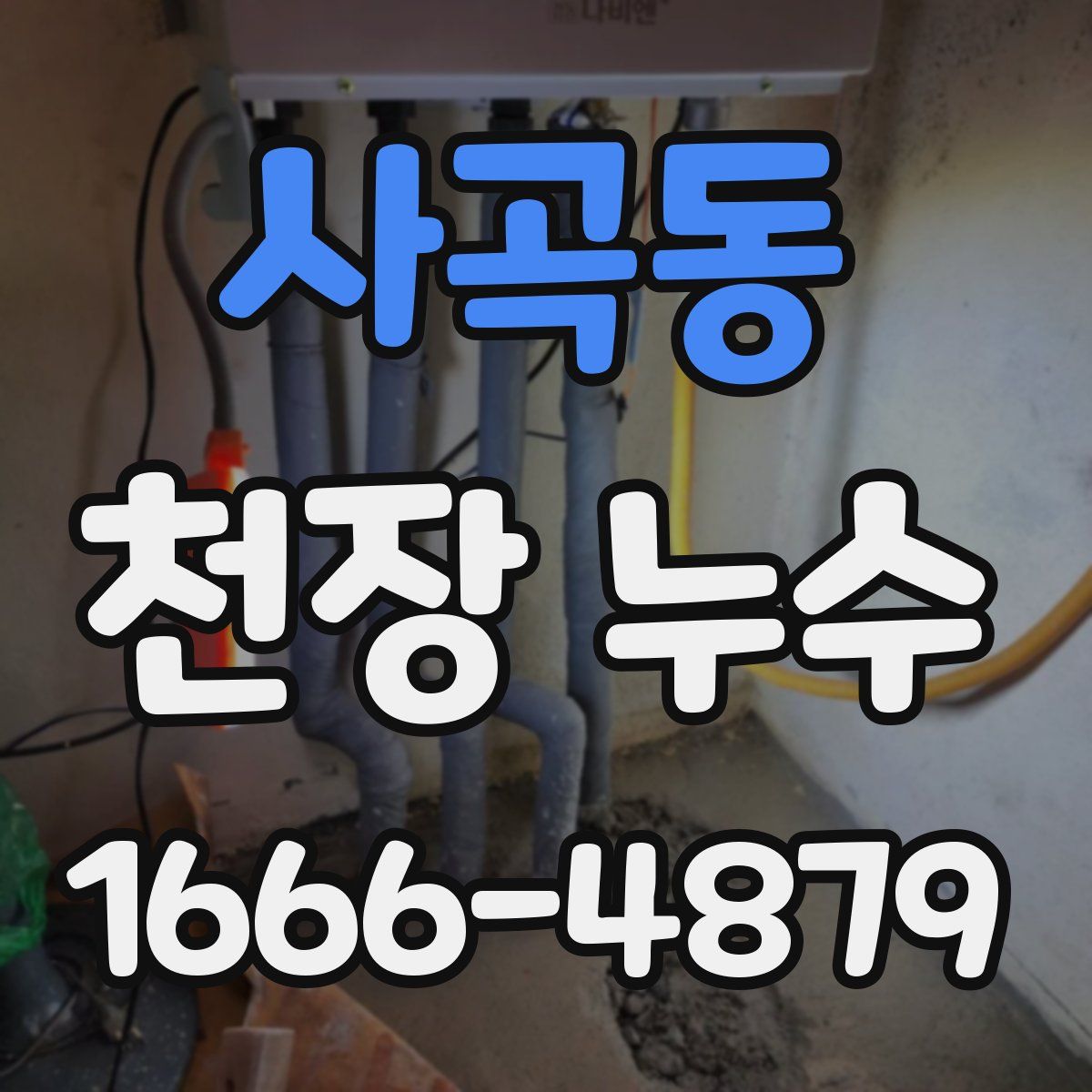 사곡동 천장 누수