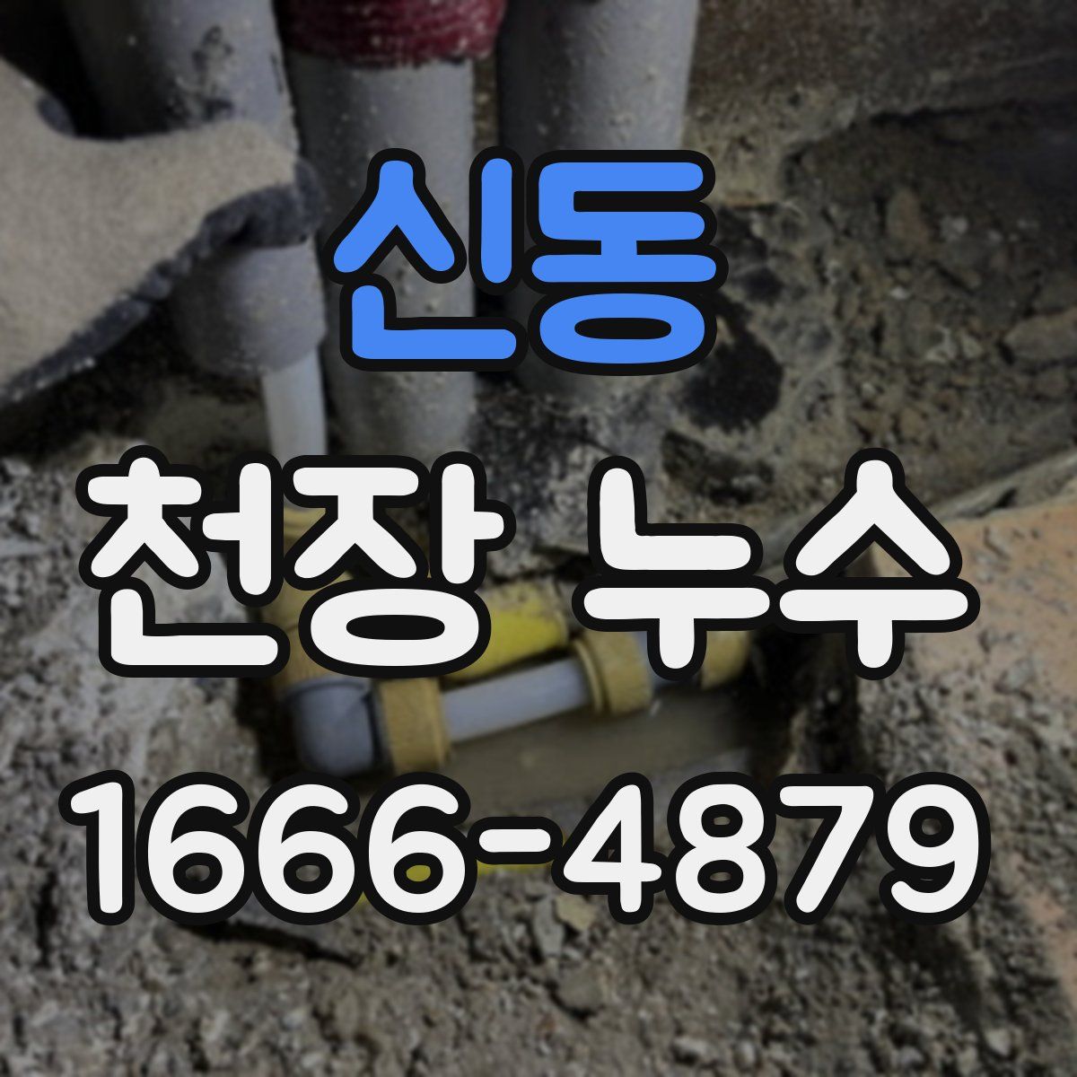 신동 천장 누수