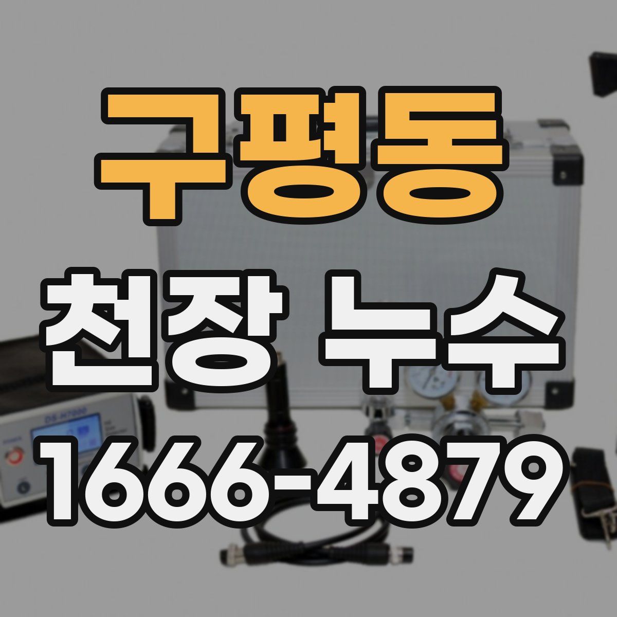 구평동 천장 누수