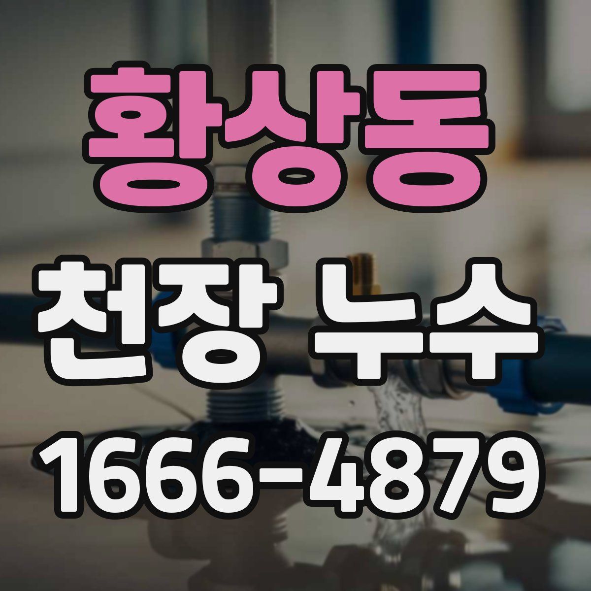 황상동 천장 누수