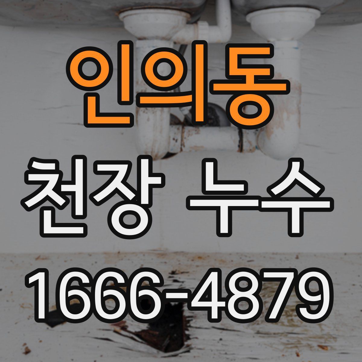 인의동 천장 누수