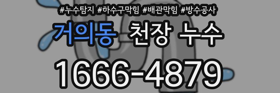 거의동 천장 누수
