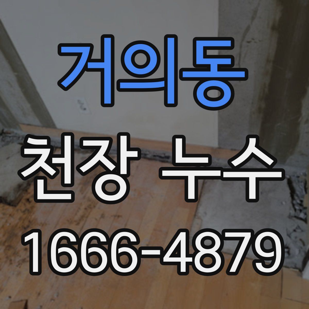 거의동 천장 누수