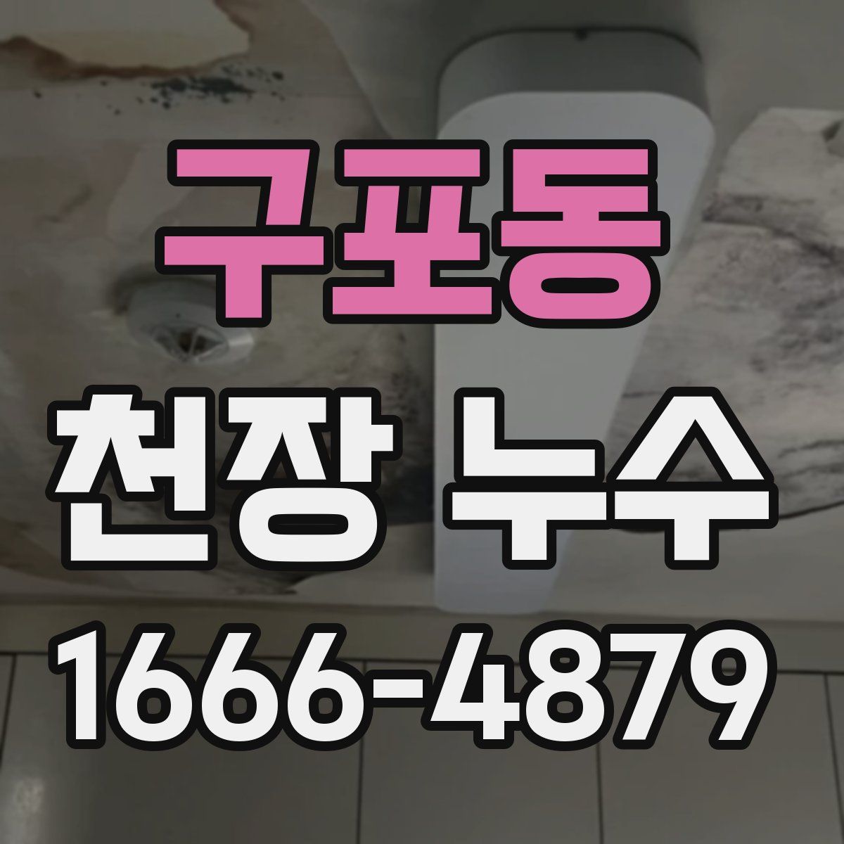 구포동 천장 누수