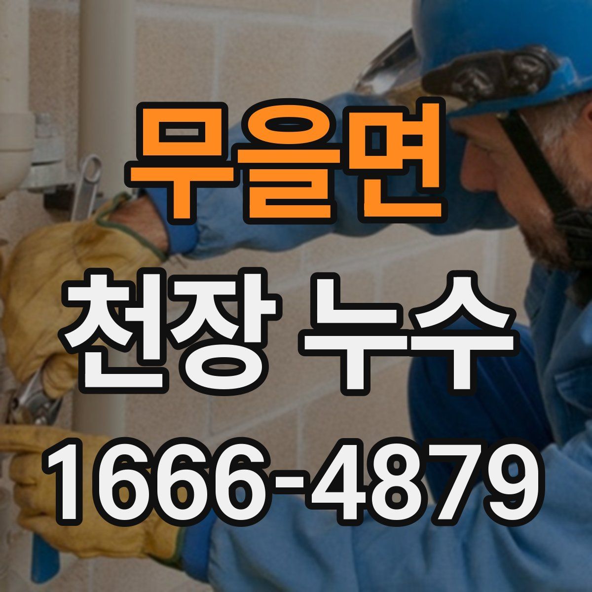 무을면 천장 누수