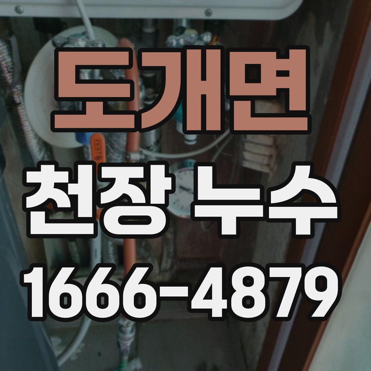 도개면 천장 누수