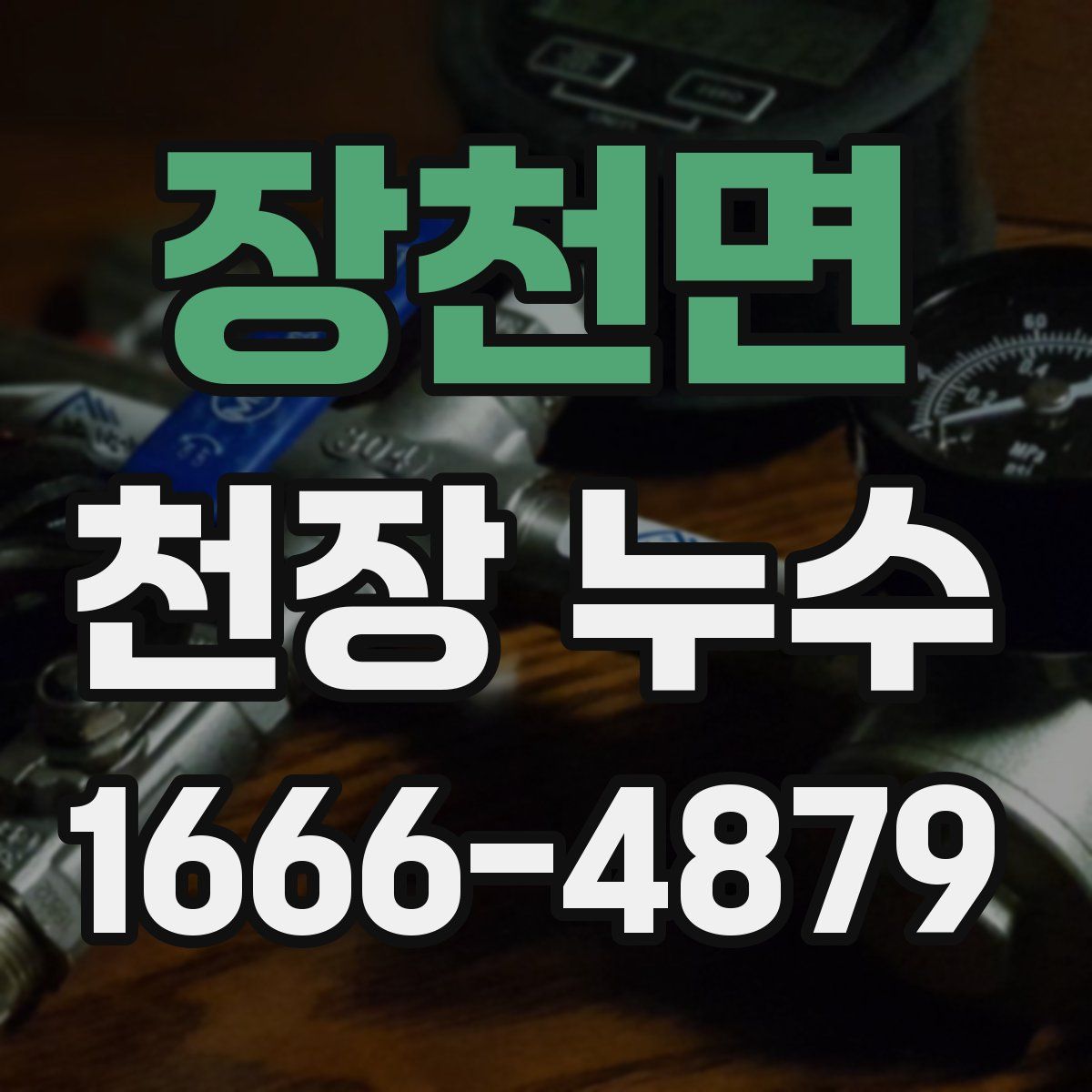장천면 천장 누수