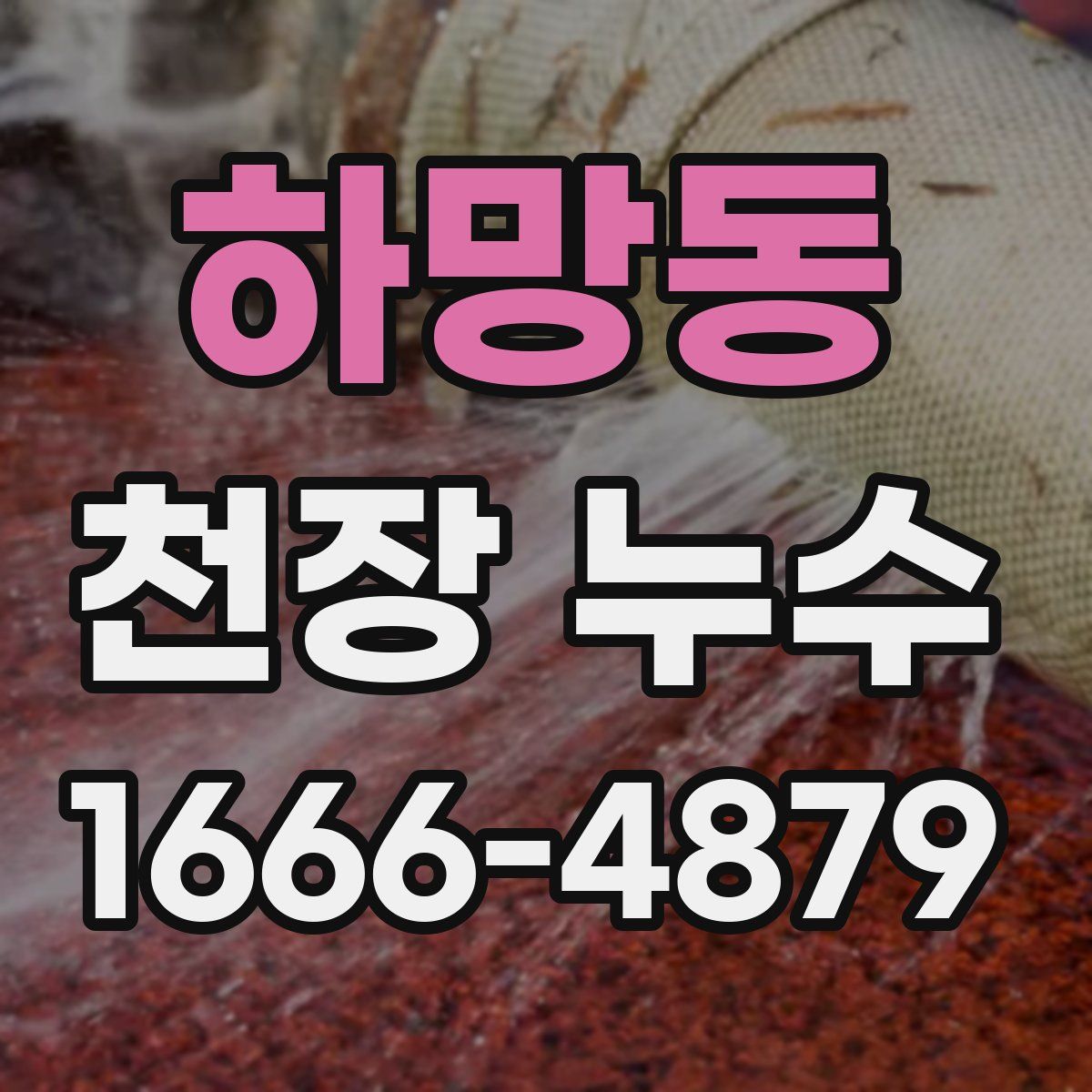 하망동 천장 누수