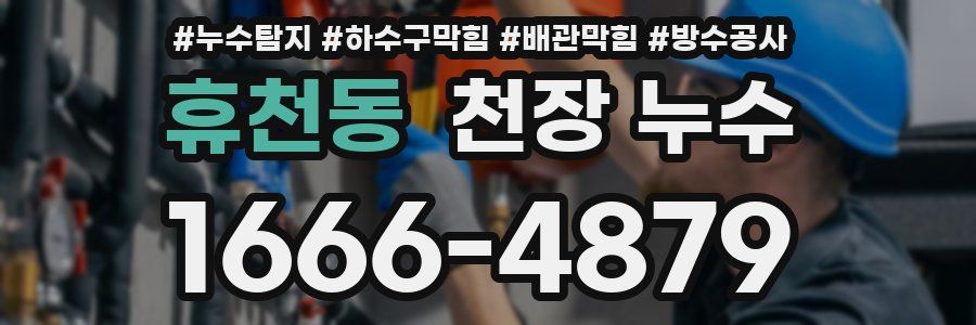 휴천동 천장 누수