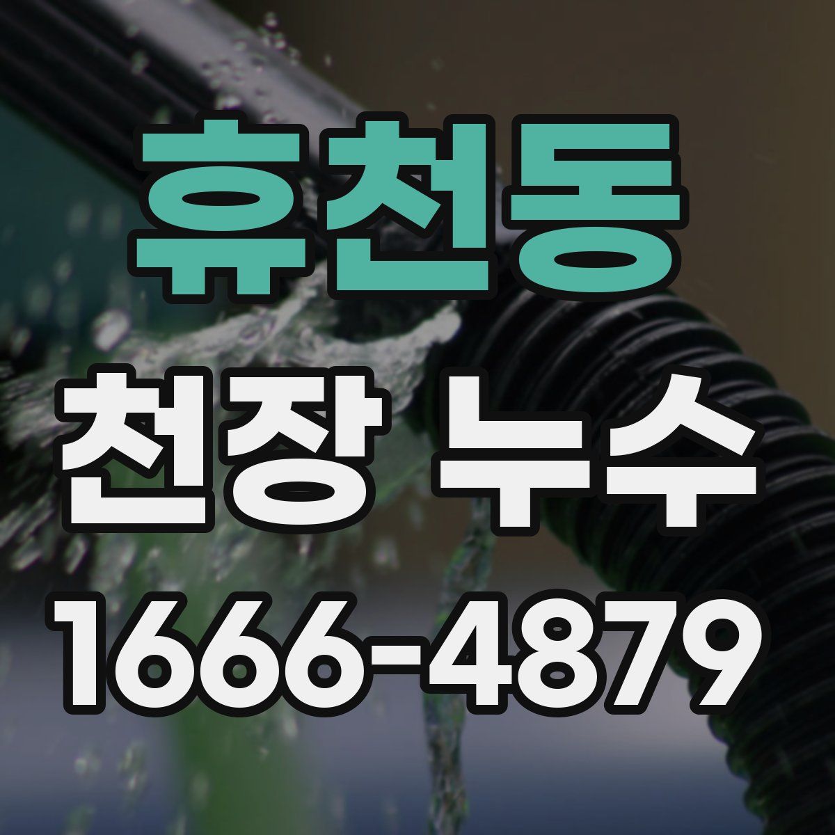 휴천동 천장 누수