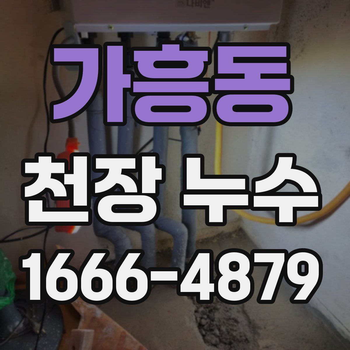 가흥동 천장 누수