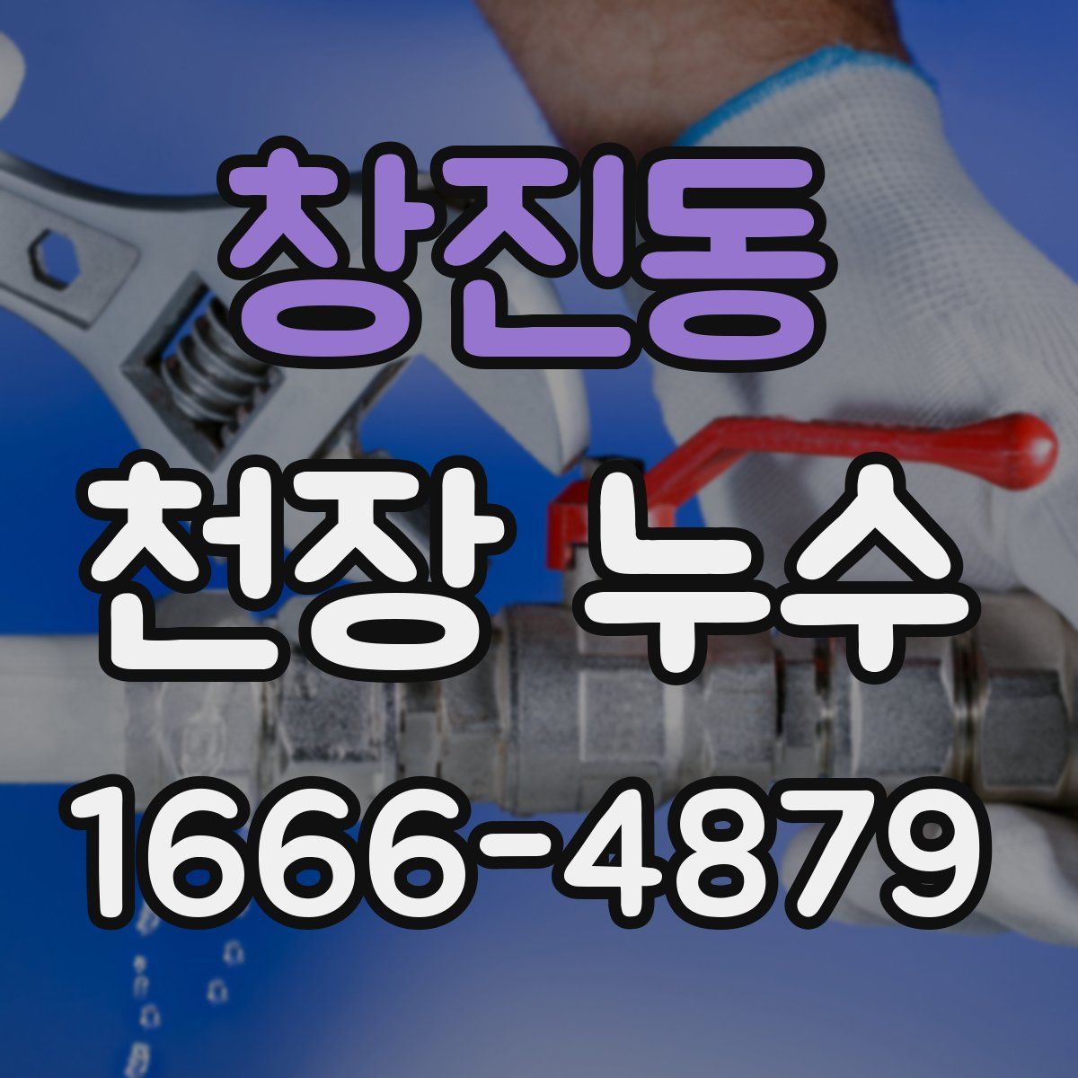 창진동 천장 누수