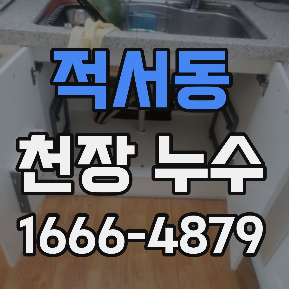 적서동 천장 누수
