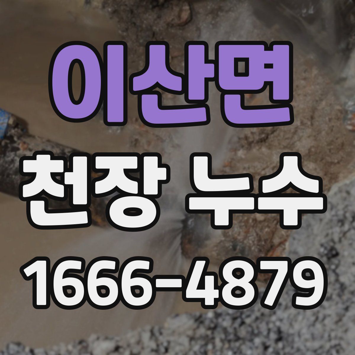 이산면 천장 누수