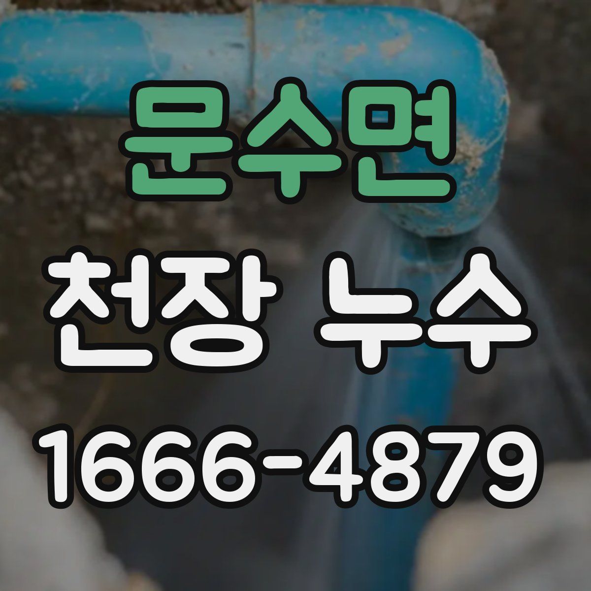 문수면 천장 누수