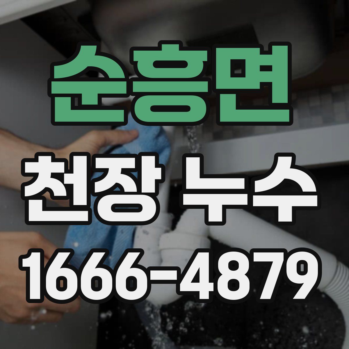 순흥면 천장 누수