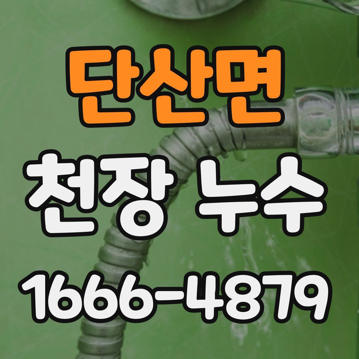 단산면 천장 누수
