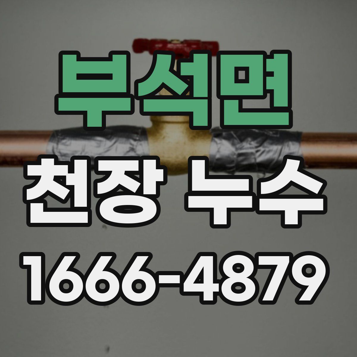 부석면 천장 누수