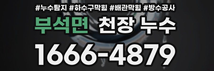 부석면 천장 누수